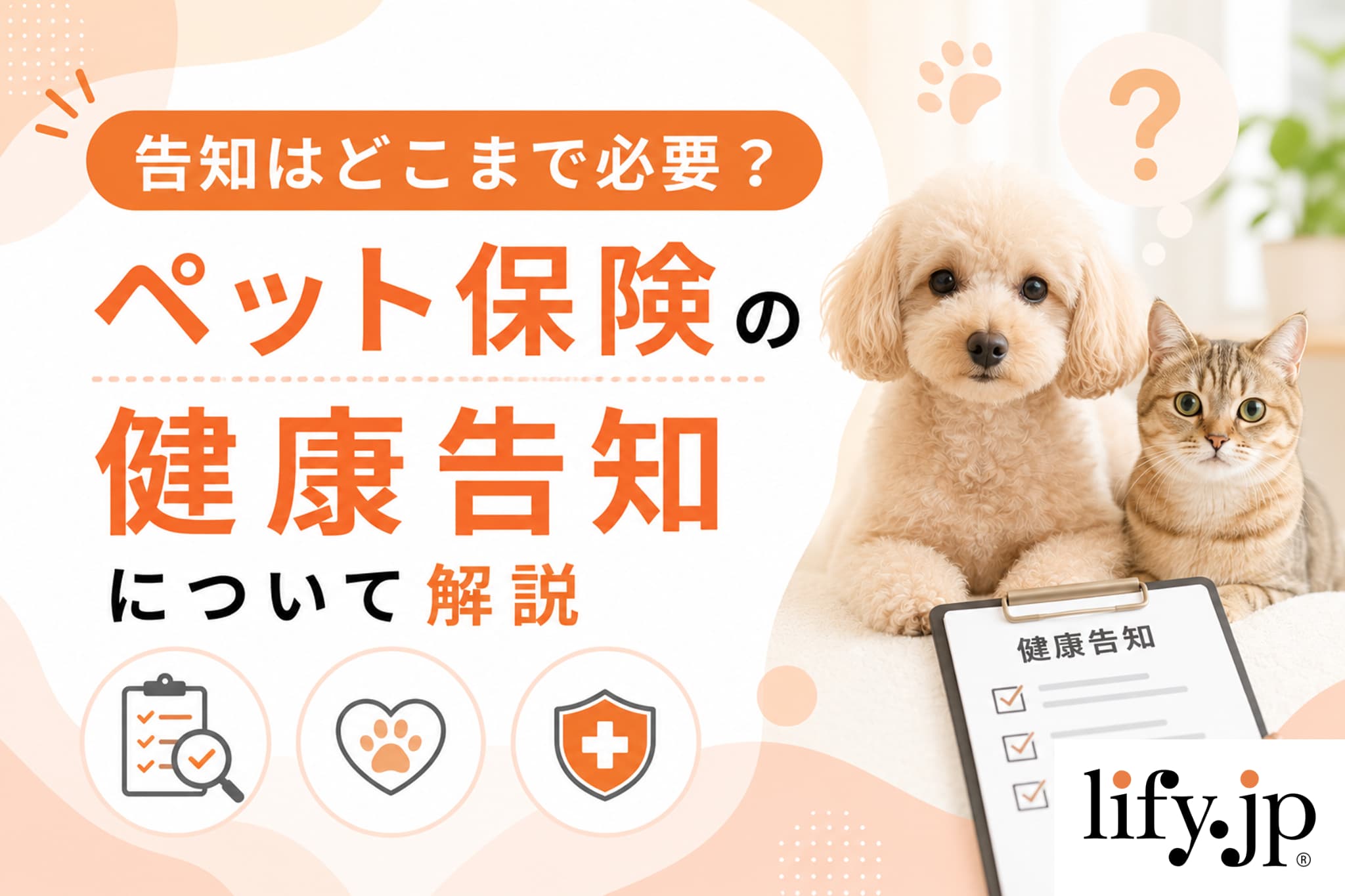 告知はどこまで必要？ペット保険の健康告知について解説