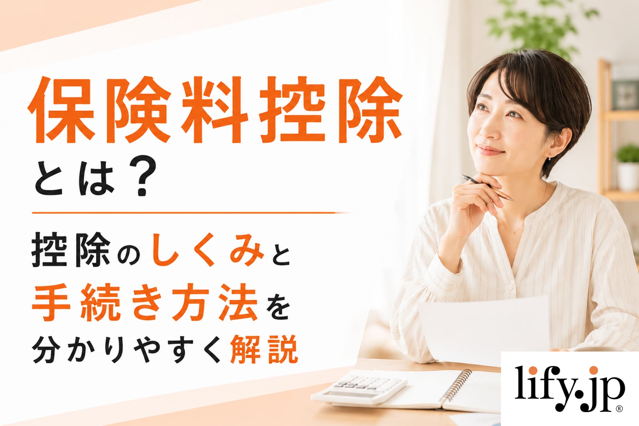 保険料控除とは？控除のしくみと手続き方法を分かりやすく解説