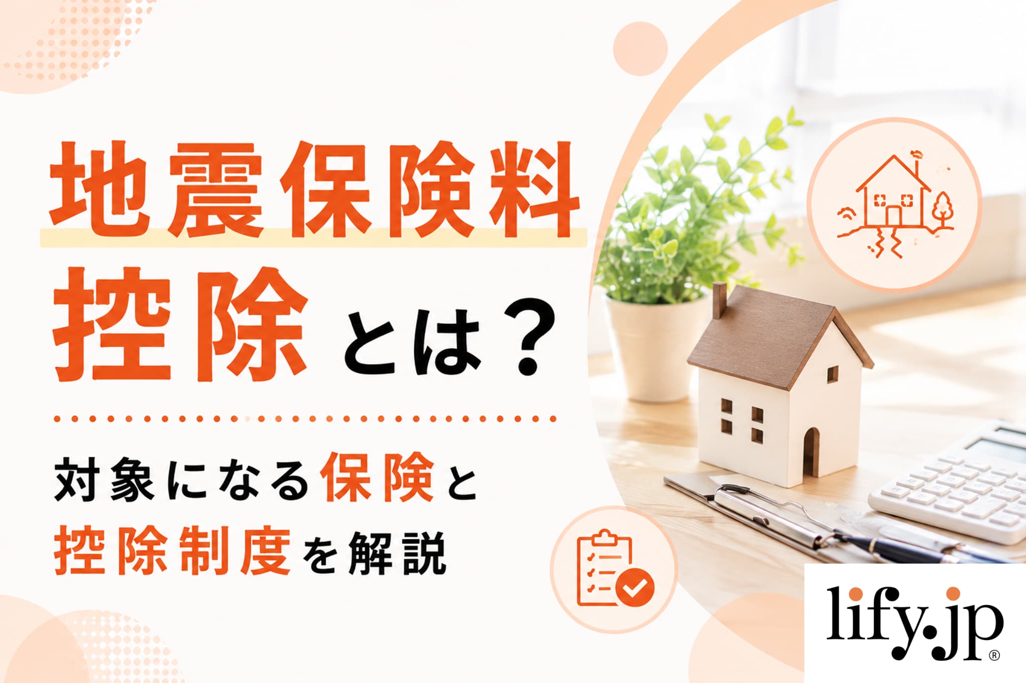 地震保険料控除とは？対象になる保険と控除制度を解説