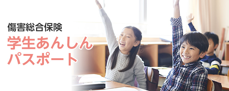 学生あんしんパスポート(幼稚園児・小学生向け)