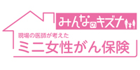 ミニ女性がん保険「みんなのキズナ」
