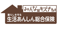 あんしん家財保険 みんなのキズナ<生活あんしん総合保険>