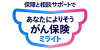 あなたによりそうがん保険 ミライト