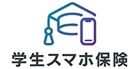 学生スマホ保険
