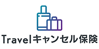 Travelキャンセル保険