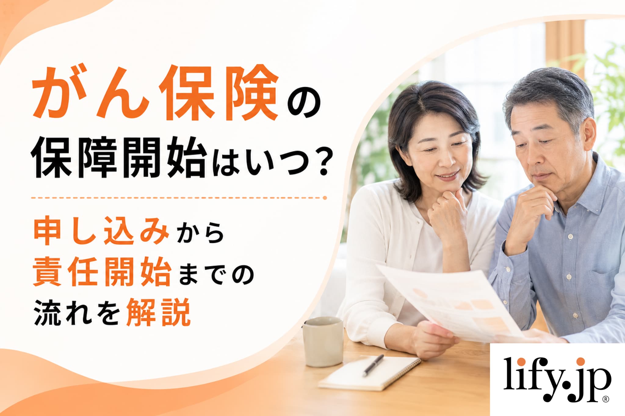 がん保険の保障開始はいつ？申し込みから責任開始までの流れを解説