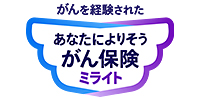 がんを経験された あなたによりそうがん保険 ミライト