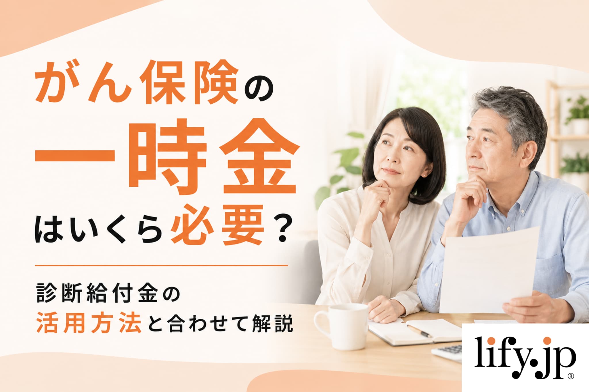 がん保険の一時金はいくら必要？診断給付金の活用方法と合わせて解説