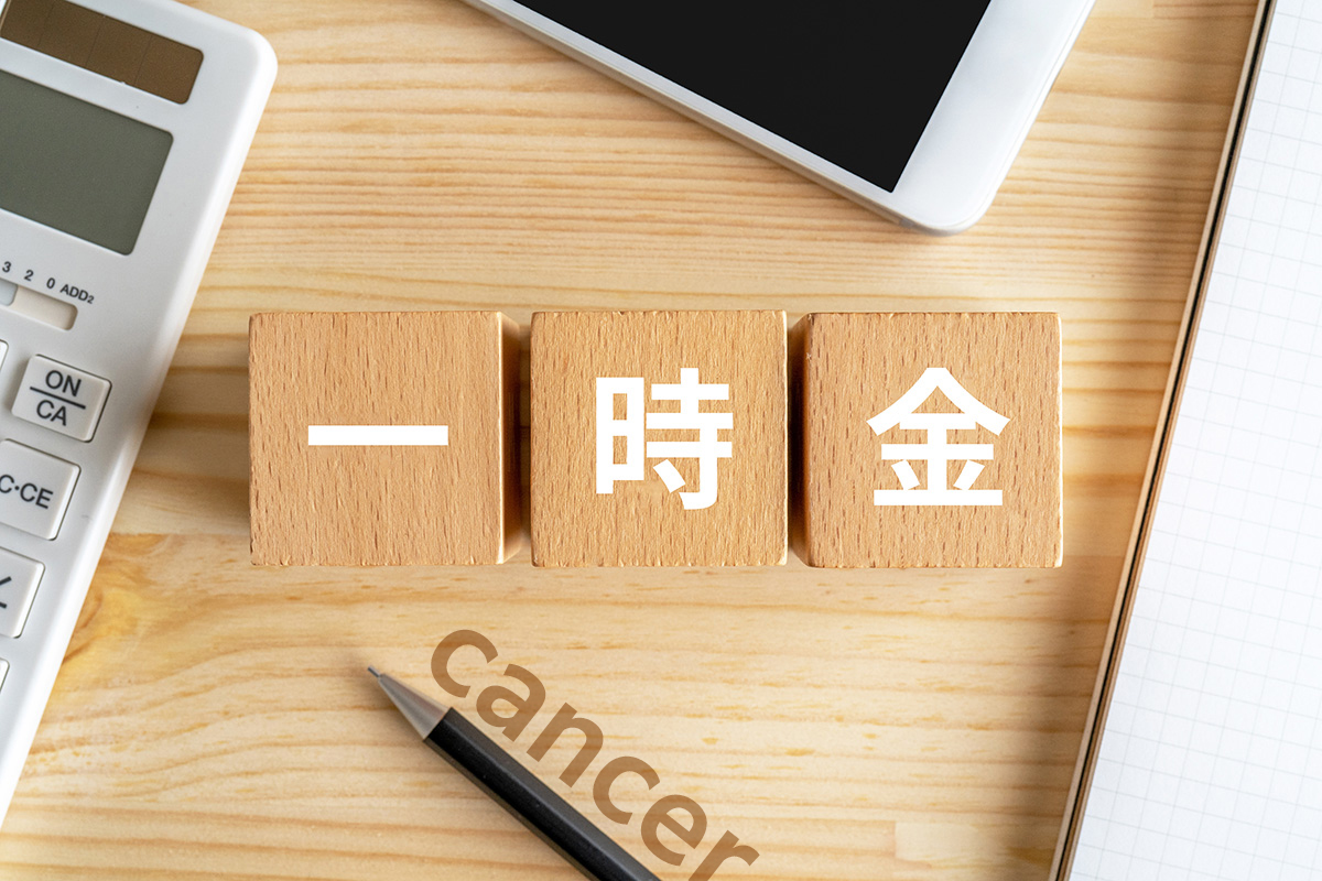 がん保険の一時金はいくら必要？診断給付金の活用方法と合わせて解説