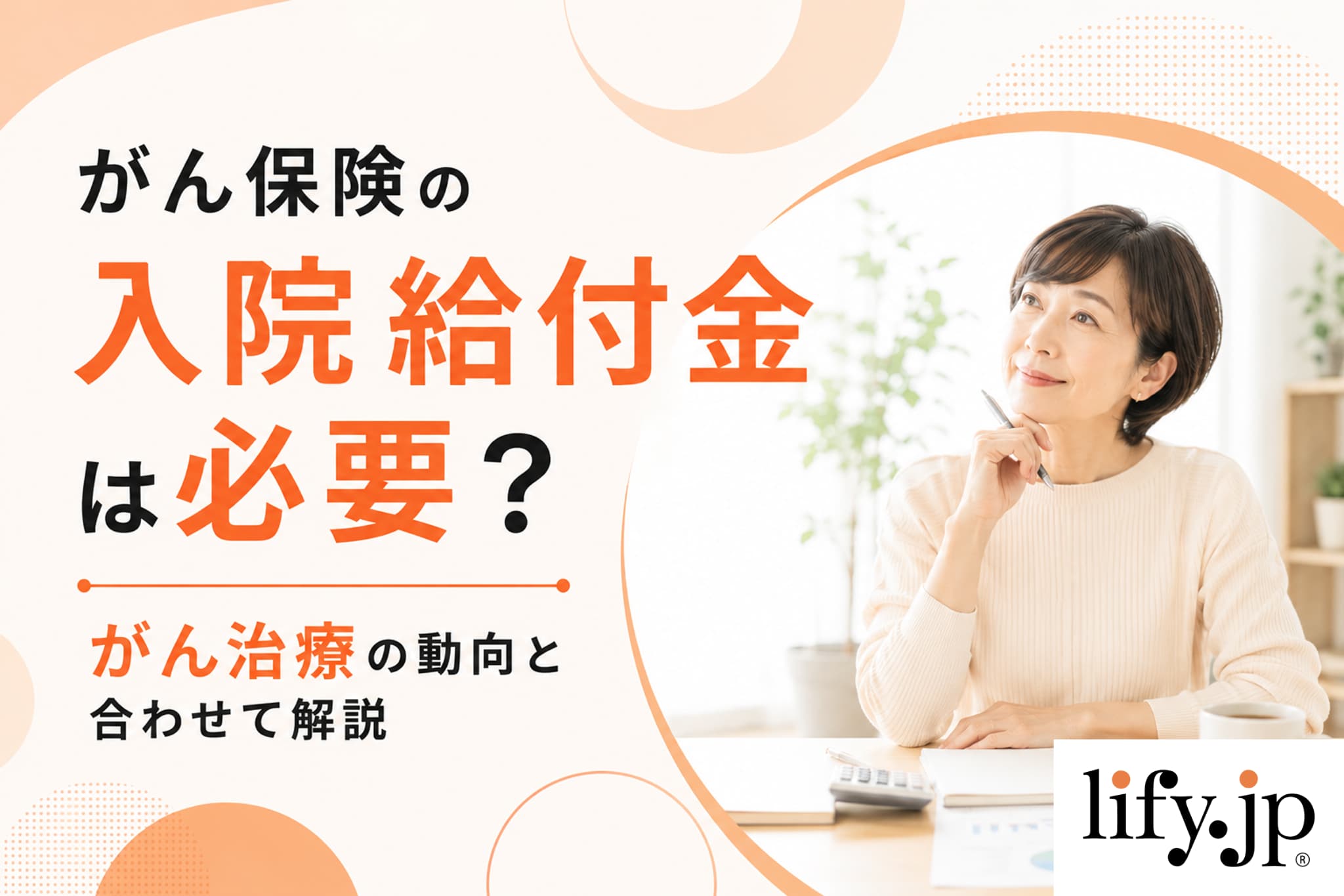 がん保険の入院給付金は必要？保障内容と合わせて解説
