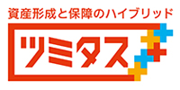 資産形成と保障のハイブリッド ツミタス