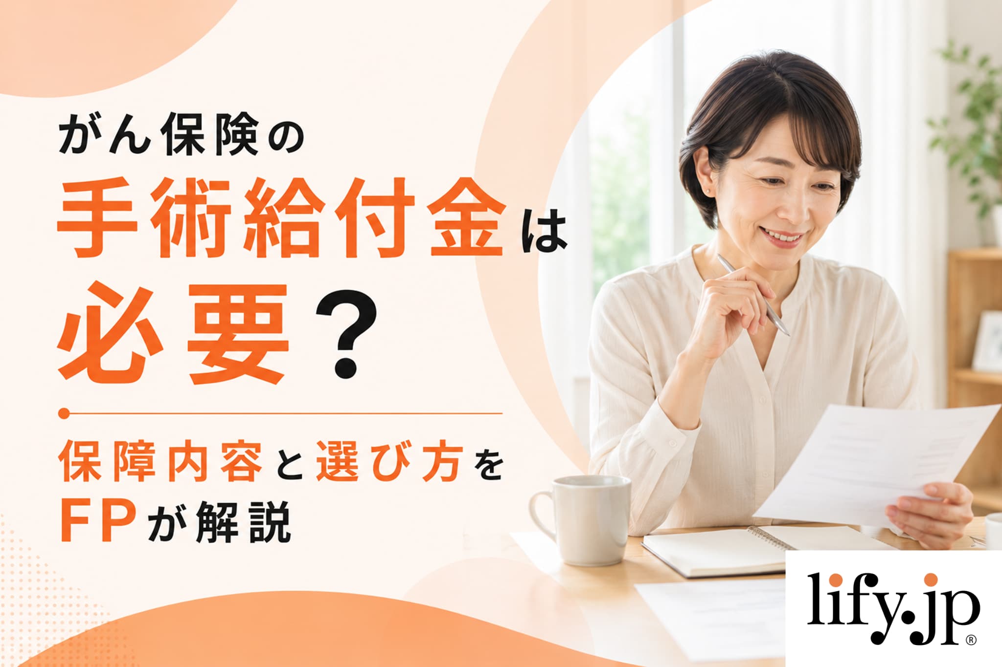 がん保険の手術給付金は必要？保障内容と選び方をFPが解説