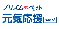 プリズムペット　元気応援プラン Over８！