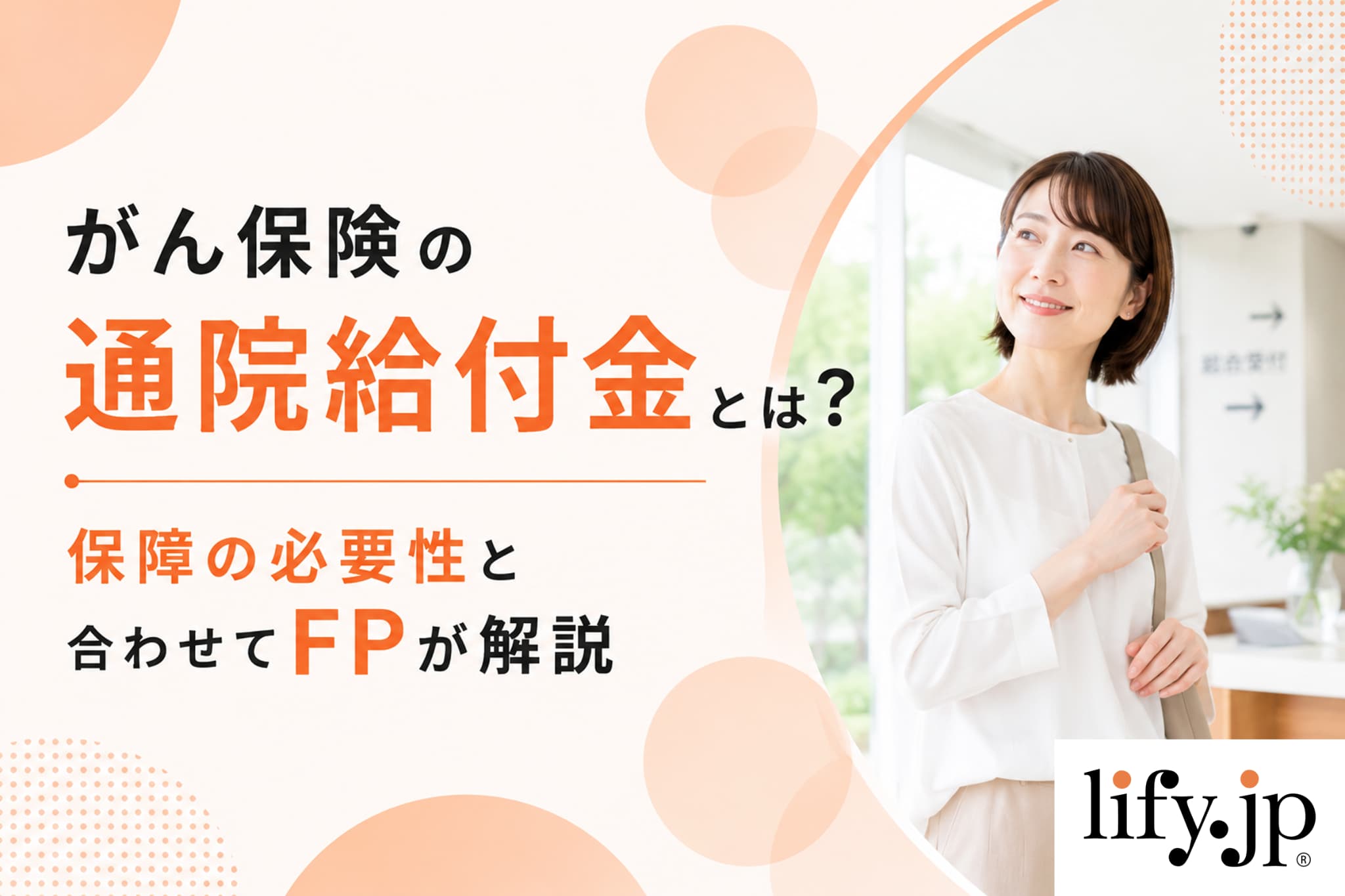がん保険の通院給付金とは？保障の必要性と合わせてFPが解説