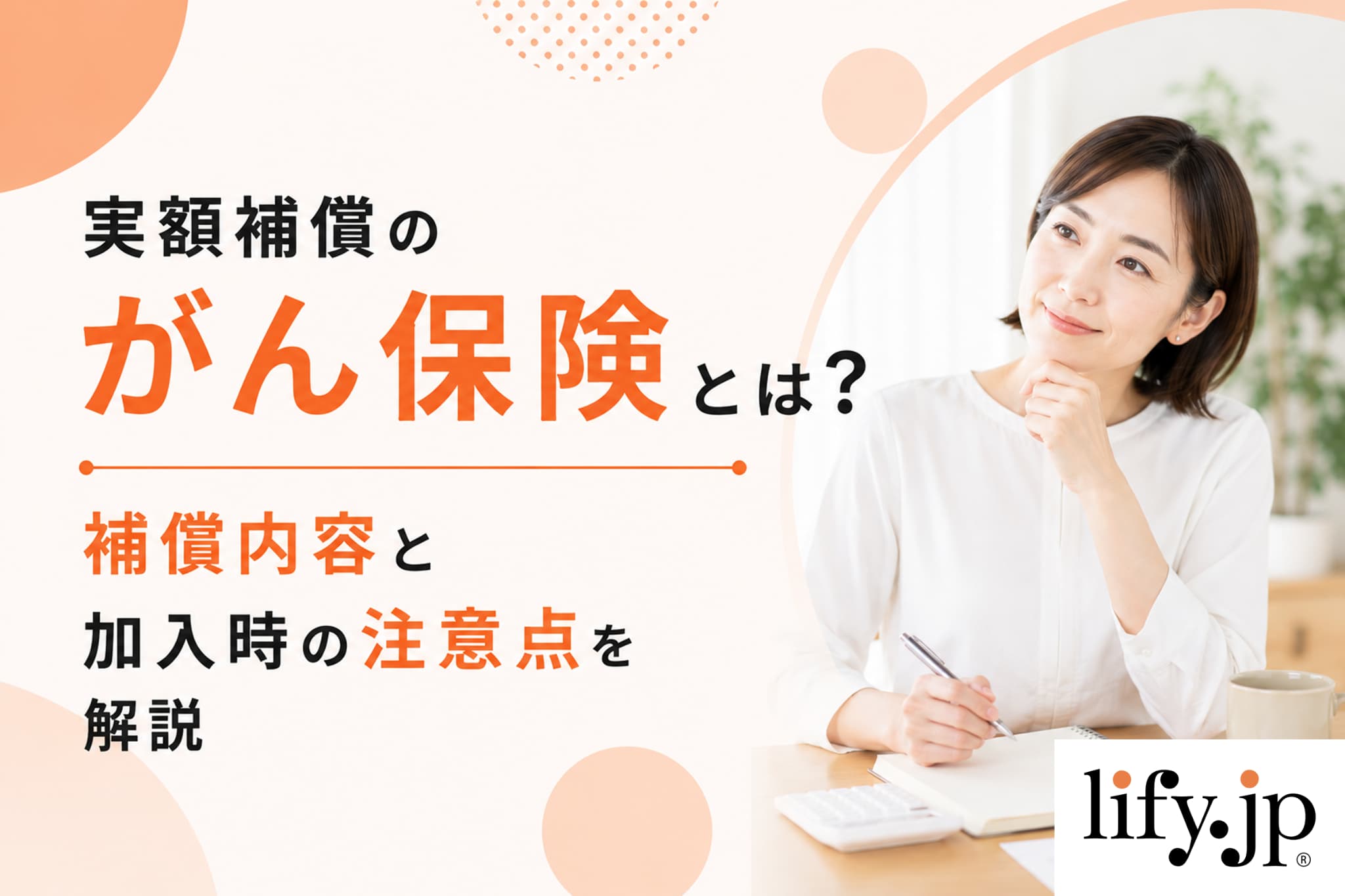 実額補償のがん保険とは？補償内容と加入時の注意点を解説