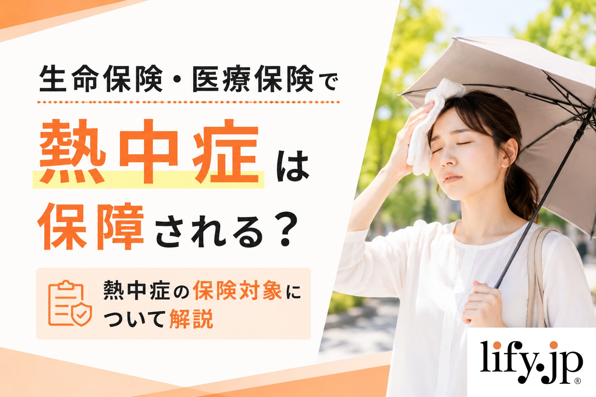 生命保険・医療保険で熱中症は保障される？熱中症の保険対象について解説