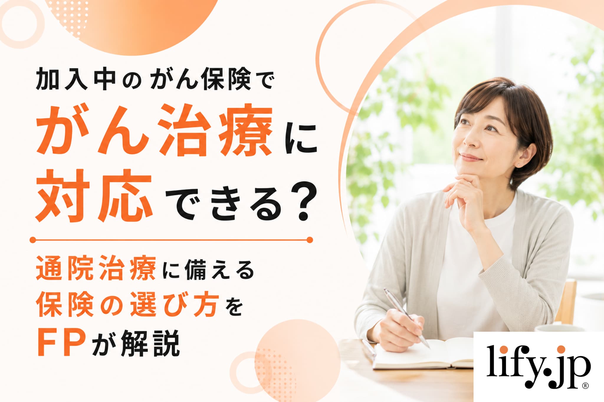 加入中のがん保険でがん治療に対応できる？通院治療に備える保険の選び方をFPが解説