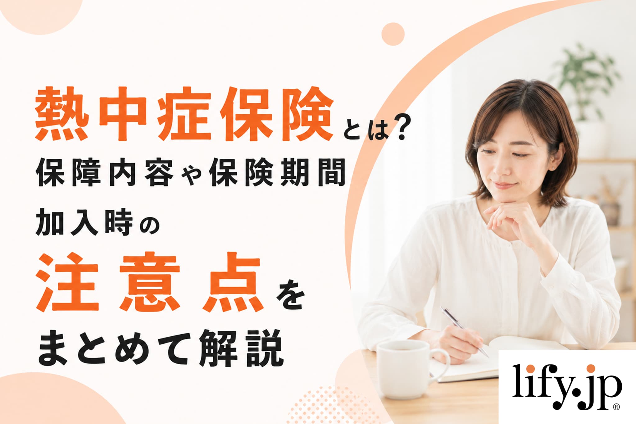 熱中症保険とは？保障内容や保険期間、加入時の注意点をまとめて解説