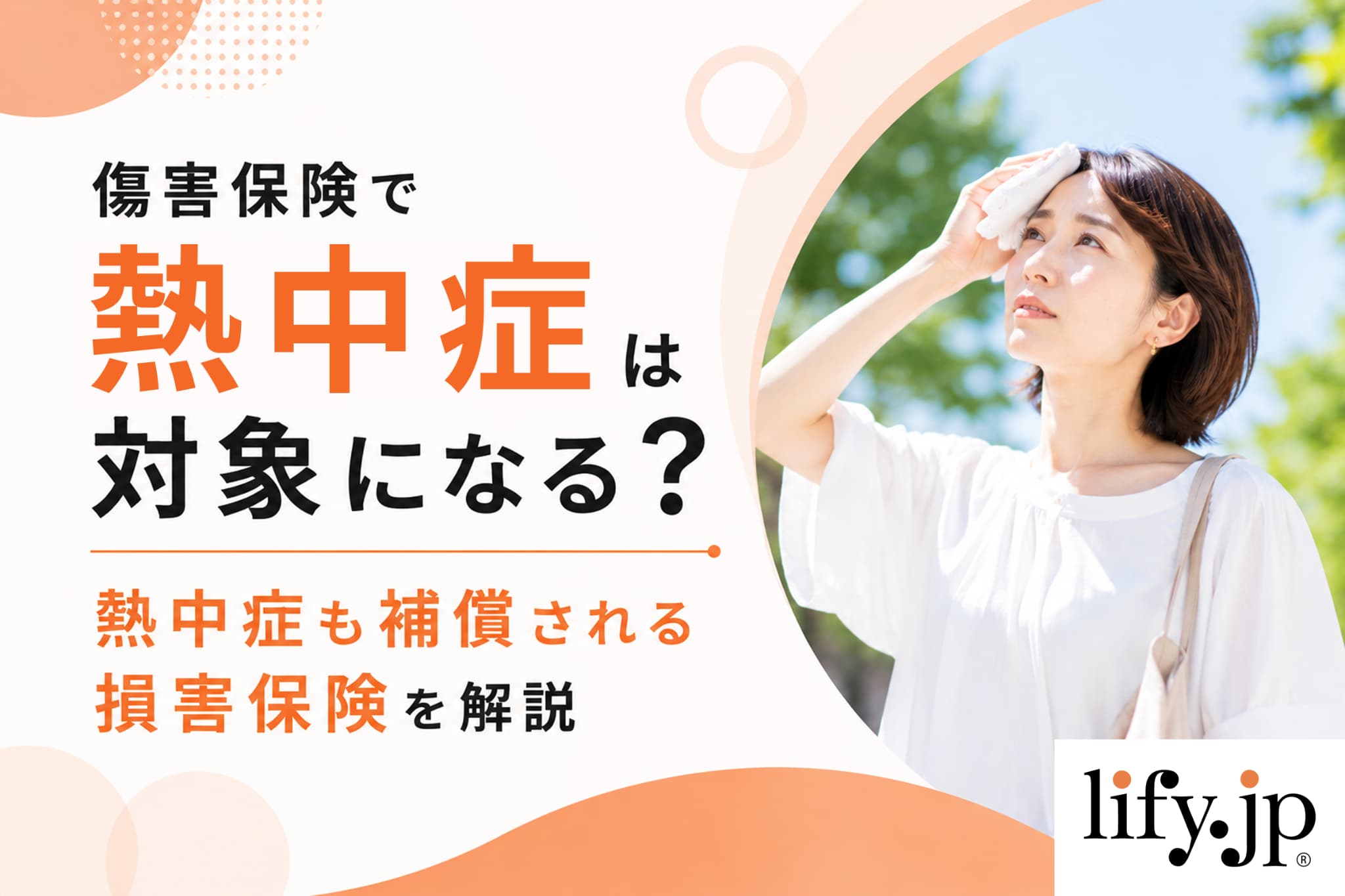 傷害保険で熱中症は対象になる？熱中症も補償される損害保険を解説
