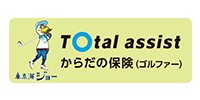 トータルアシストからだの保険(ゴルファー)