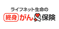 ライフネット生命の終身がん保険
