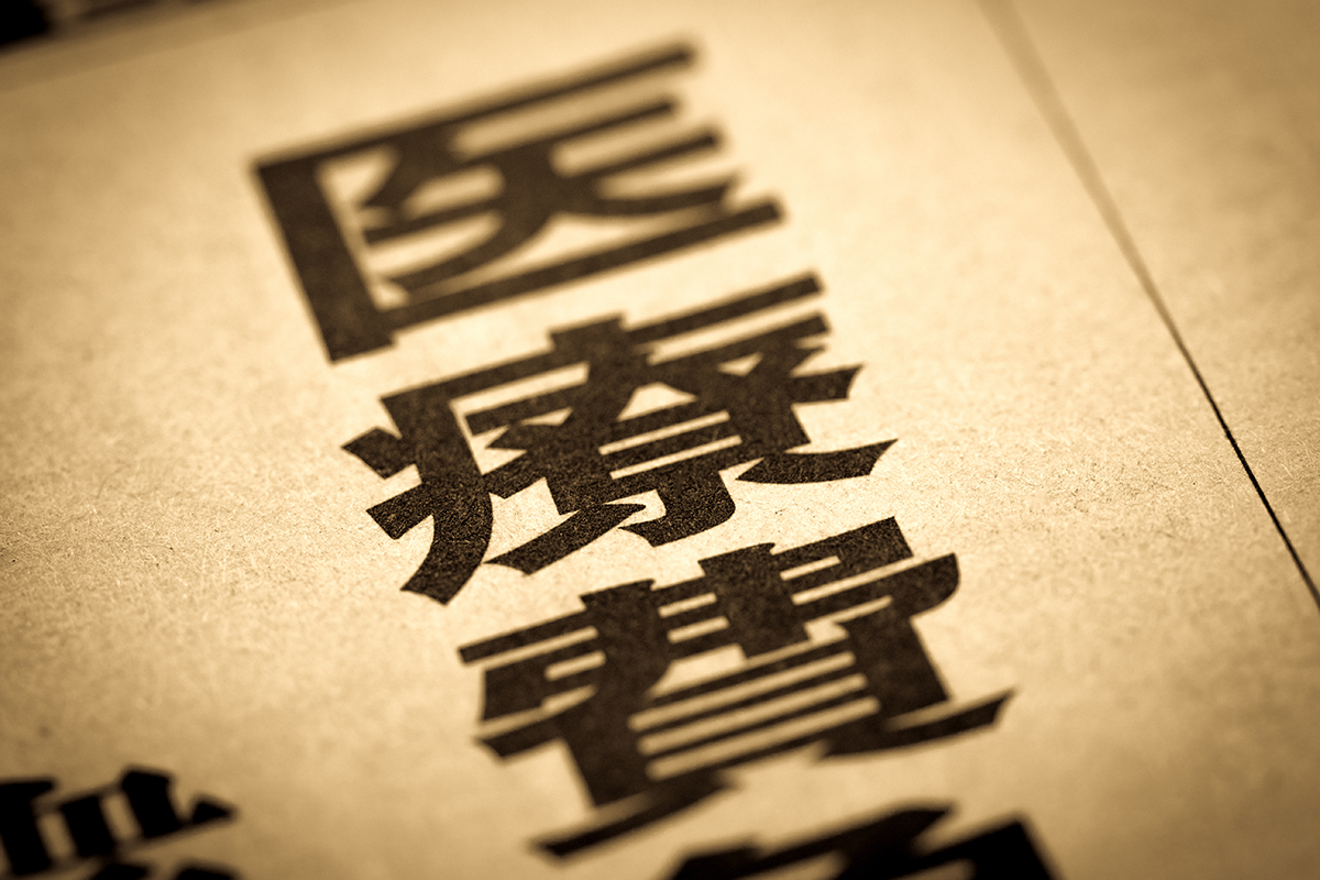 2023年度の国民医療費が48兆915億円で過去最高を更新　前年度比1兆円超の増加