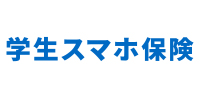 学生スマホ保険