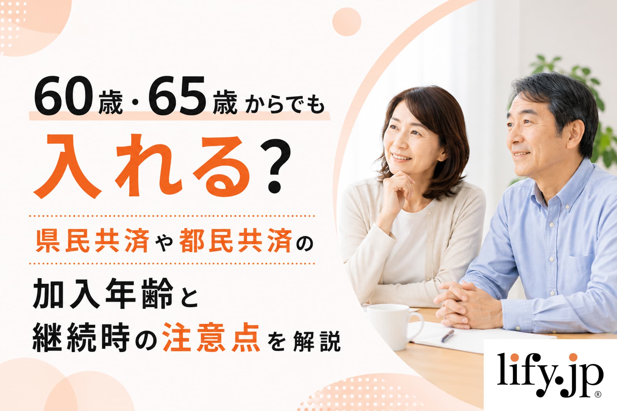 60歳・65歳からでも入れる？県民共済や都民共済の加入年齢と継続時の注意点を解説