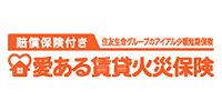 賠償保険付き 愛ある賃貸火災保険