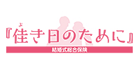 結婚式総合保険 佳き日のために
