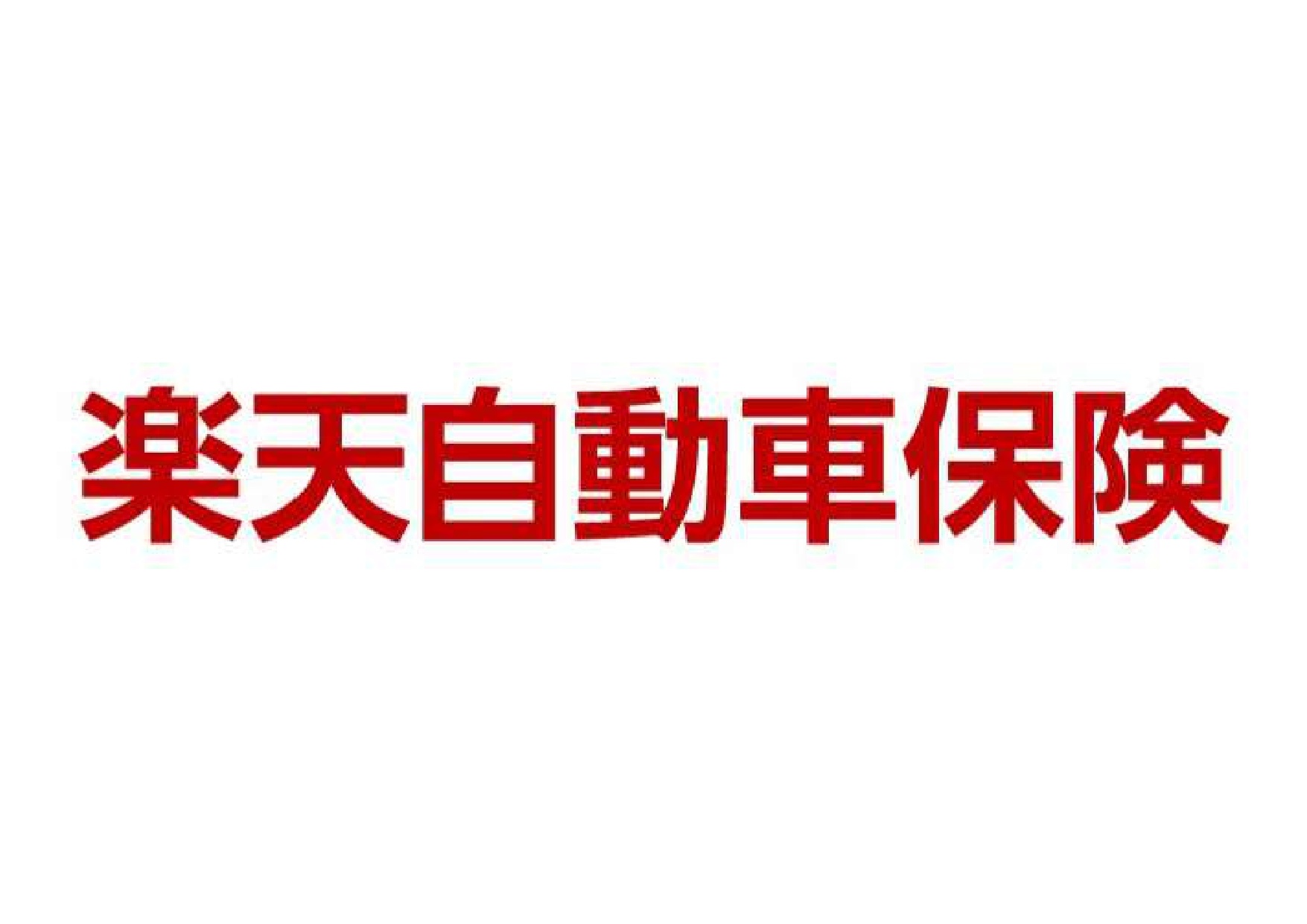 楽天自動車保険