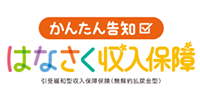 かんたん告知はなさく収入保障