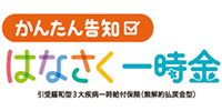 かんたん告知はなさく一時金