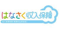 はなさく収入保障