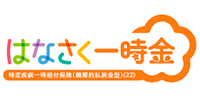 はなさく一時金