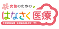はなさく医療（女性プラン）