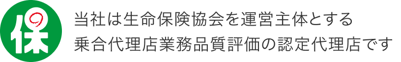 生命保険協会認定代理店