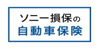 ソニー損保の自動車保険（総合自動車保険 Type S）