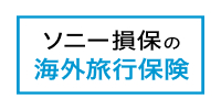 ソニー損保の海外旅行保険（リスク細分型特定手続用海外旅行保険）