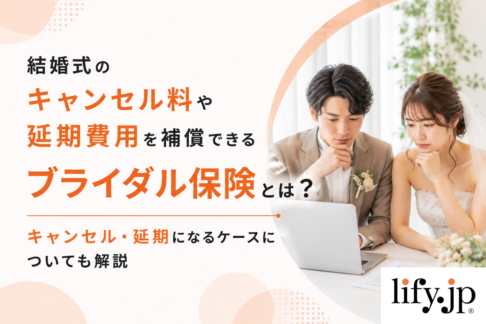 結婚式のキャンセル料や延期費用を補償できるブライダル保険とは？キャンセル・延期になるケースについても解説