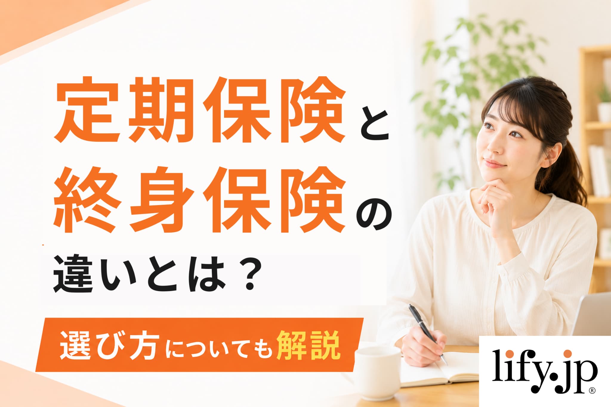 定期保険と終身保険の違いとは？選び方についても解説