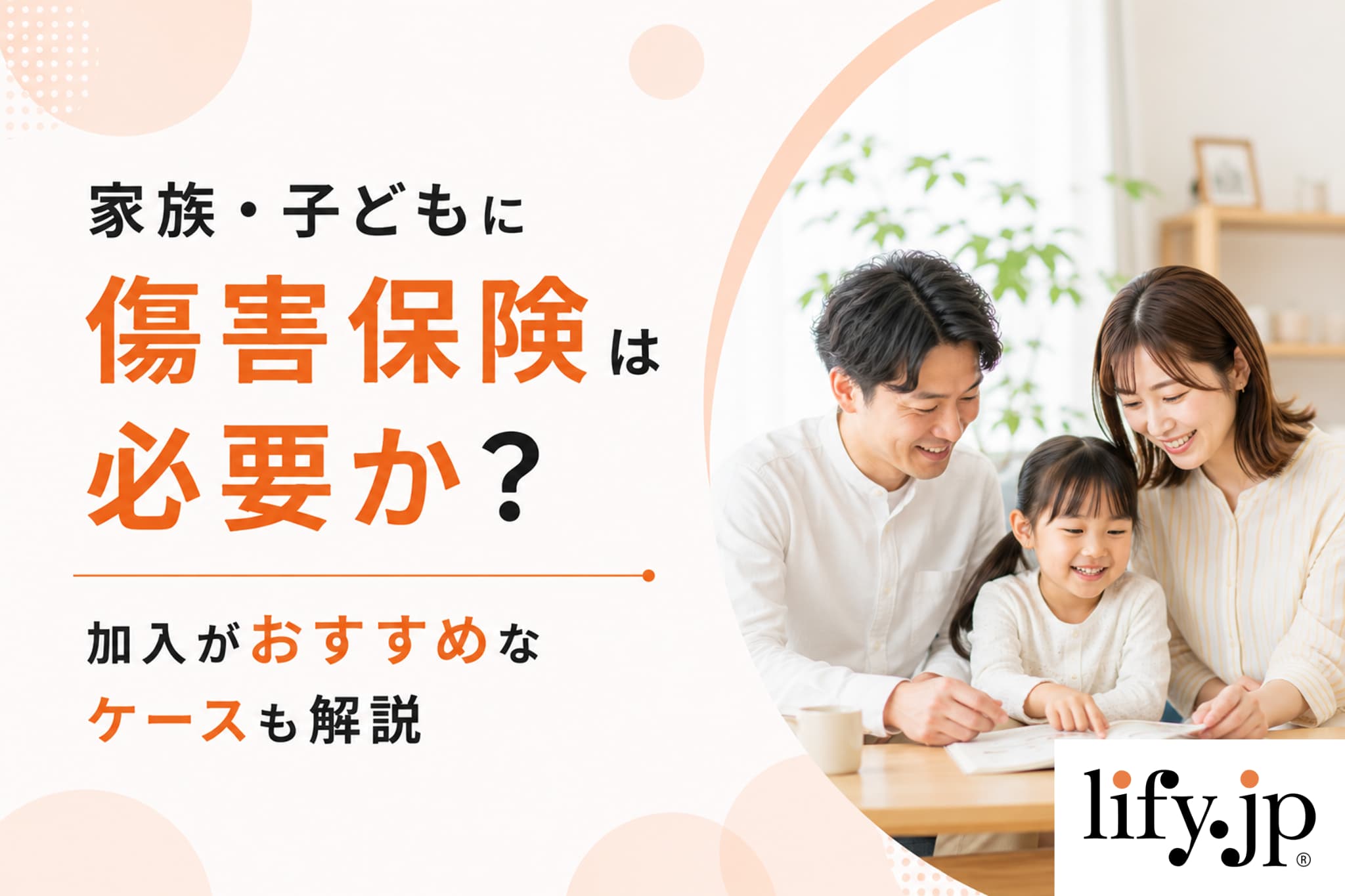 家族・子どもに傷害保険は必要か？加入がおすすめなケースも解説