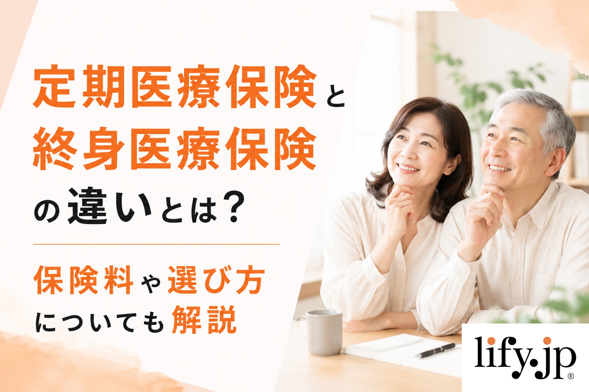 定期医療保険と終身医療保険の違いとは？保険料や選び方についても解説