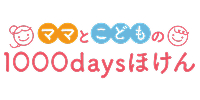 ママとこどもの1000daysほけん