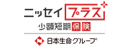 ニッセイプラス少額短期保険