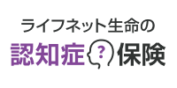 ライフネット生命の認知症保険