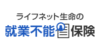 ライフネット生命の就業不能保険