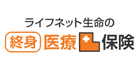 ライフネット生命の終身医療保険