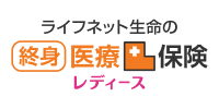 ライフネット生命の終身医療保険レディース