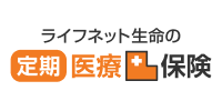 ライフネット生命の定期医療保険
